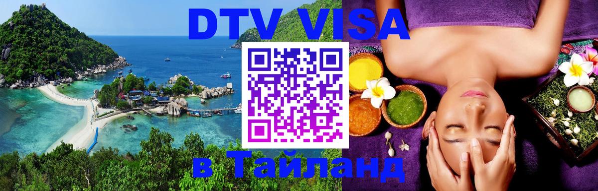 Сколько стоит виза DTV в Тайланд Каракас 
