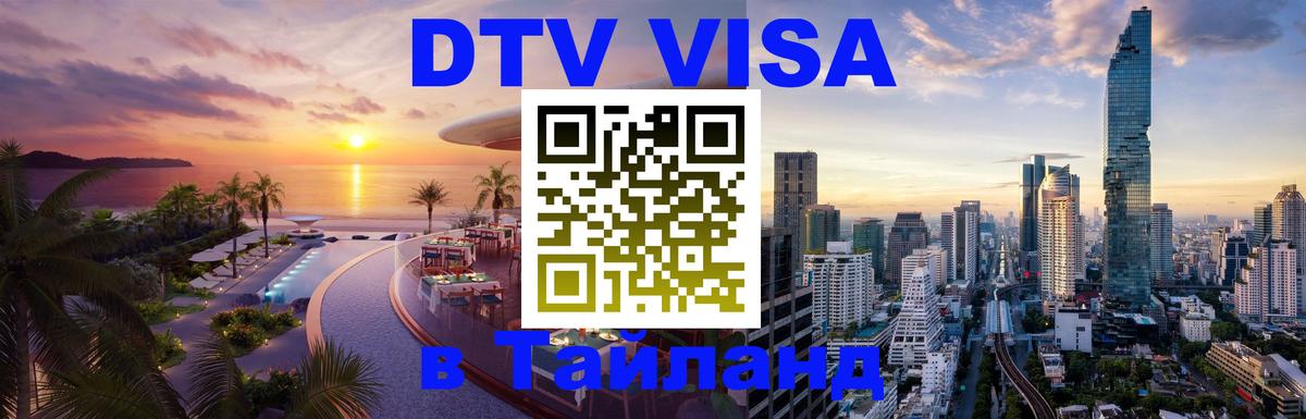 Купить DTV визу в Таиланд 